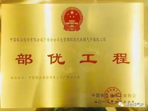 濟南黃臺循環流化床煤制清潔燃氣項目榮獲中國有色金屬工業（部級）優質工程獎